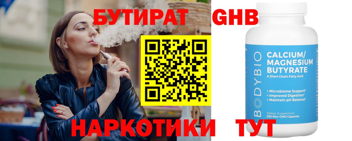 БУТИРАТ бутандиол Артём