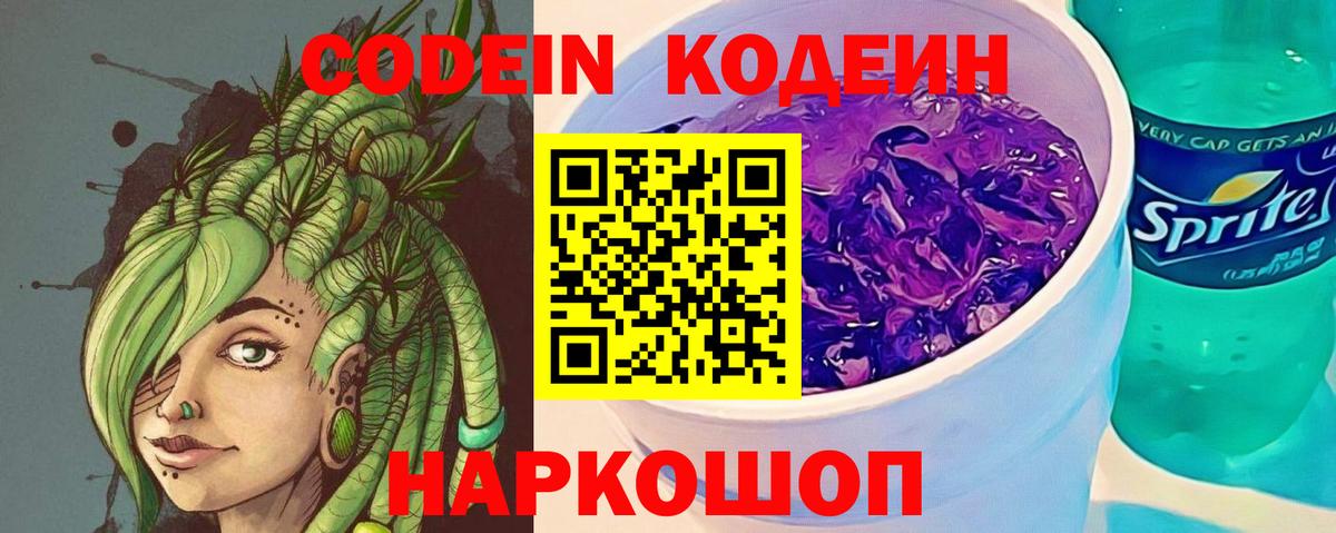 Артём  Codein Purple Drank  Вход с VPN  Кодеин напиток Lean (лин) 